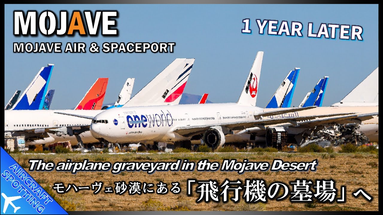 【退役した飛行機の墓場へ】初めて訪れて1年・モハーヴェ砂漠に眠る退役機を撮影 | Aircraft Spotting at the Mojave Air & Spaceport (MHV/KMHV)