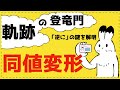 同値変形を制する者は軌跡を制する 【軌跡・領域が面白いほどわかる】