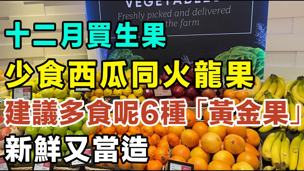 十二月買生果,少食西瓜、哈密瓜同火龍果,建議多食呢6種「黃金生果」,新鮮又當造,好食又滋補! #健康你要知 #養生唔好中伏 #食物真相揭秘 ...