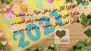 تهنئة بالسنه الجديدة _ اجمل اغاني اعياد الميلاد// تهاني العام الجديد 2021 💞