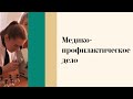 Медико-профилактическое дело - День открытых дверей онлайн 2021