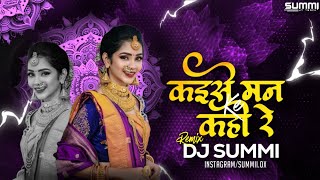 Kaise Man Ke Kahav Re - Dj Summi || Bhupendra Sahu ||