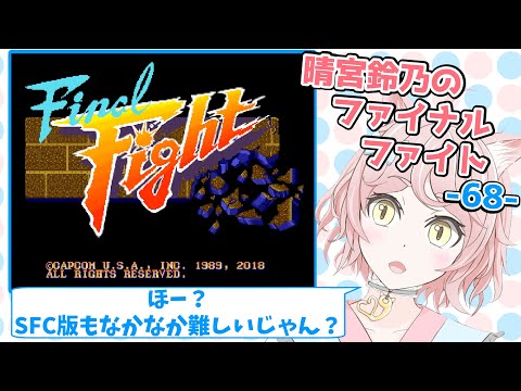 晴宮鈴乃のファイナルファイト(Final Fight)-68