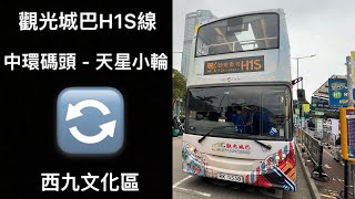[細看香港藝術￼] 觀光城巴H1S線(藝遊香港)