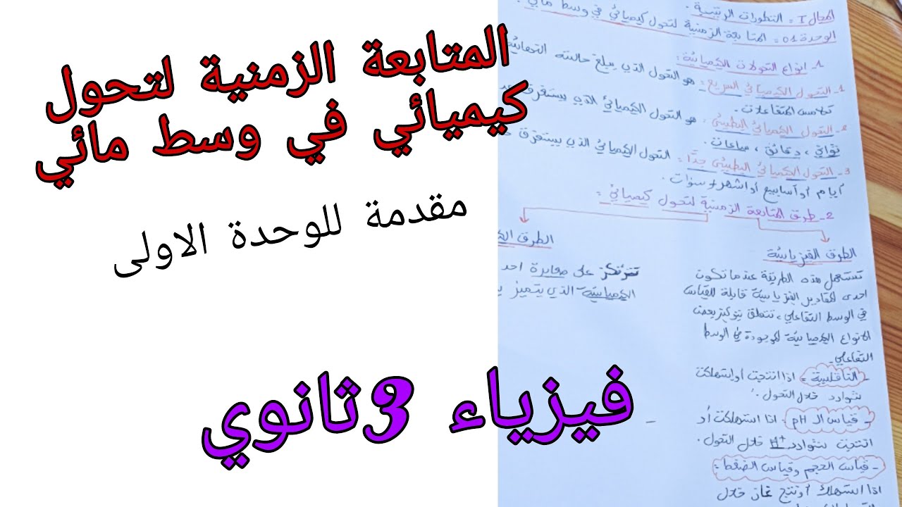 المتابعة الزمنية لتحول كيميائي في وسط مائي (مقدمة للوحدة)فيزياء للسنة الثالثة ثانوي