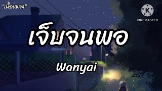 🎶เจ็บจนพอ - wanyai "เนื้อเพลง"