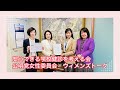 「安心できる学校健診を考える会　公明党女性委員会　ウイメンズトーク」
