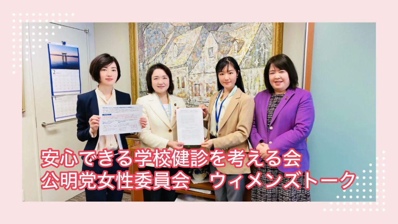 「安心できる学校健診を考える会　公明党女性委員会　ウイメンズトーク」