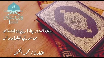 صلاة العشاء ليلة 1 رمضان 1444هـ، من سورتي البقرة و يونس، القارئ / محمد المخيبي