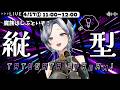 【 縦うた枠🔥 】初見さん30人に出逢いたい！！　お昼休みは #魔族さんといっしょ 💜 #歌枠