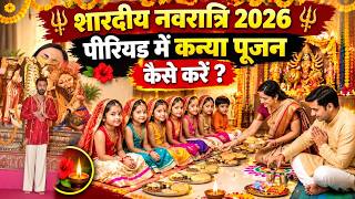 Periods Mein Kanya Pujan Kaise Karen: शारदीय नवरात्रि में पीरियड के दौरान कन्या पूजन कैसे करें |