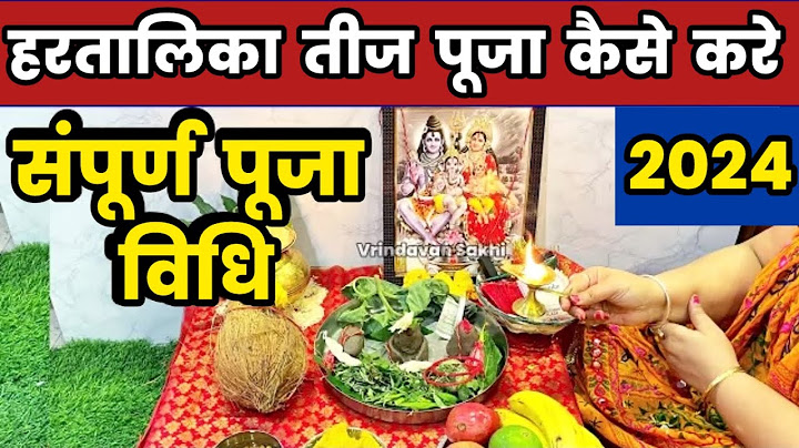 हरतालिका तीज पूजा विधि 2024 | Haratalika Teej vrat Puja vidhi...