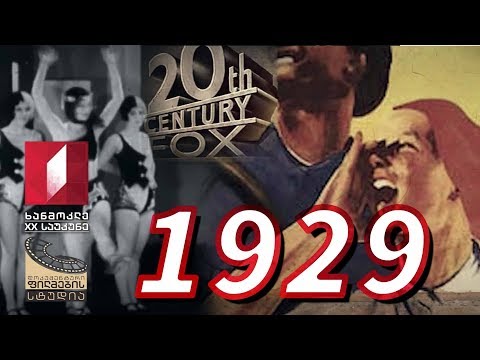 ხანმოკლე XX საუკუნე - 1929