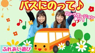 バスにのって
