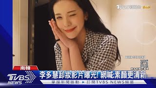 李多慧卸妝素顏曝→買國產車只花40萬 高嘉瑜批:台灣貨物稅太高｜TVBS娛樂頭條@TVBSNEWS02