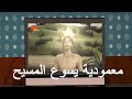 قصة معمودية يسوع عيد الغطاس قصص الكتاب المقدس للاطفال 