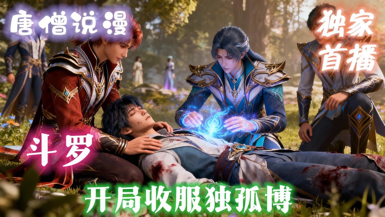 《斗羅：開局收服獨孤博》穿越斗罗，成了武魂殿长老之子。比唐三早生四年，六岁觉醒双生神级武魂，震惊整个武魂殿，千道流亲自为我封锁消息#有声小说 #穿越 #斗罗大陆  #動漫 #有聲書#有声小说#斗羅大陸