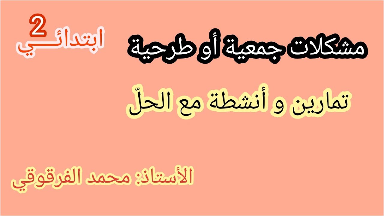 مشكلات جمعية أو طرحية تمارين و أنشطة مع الحل