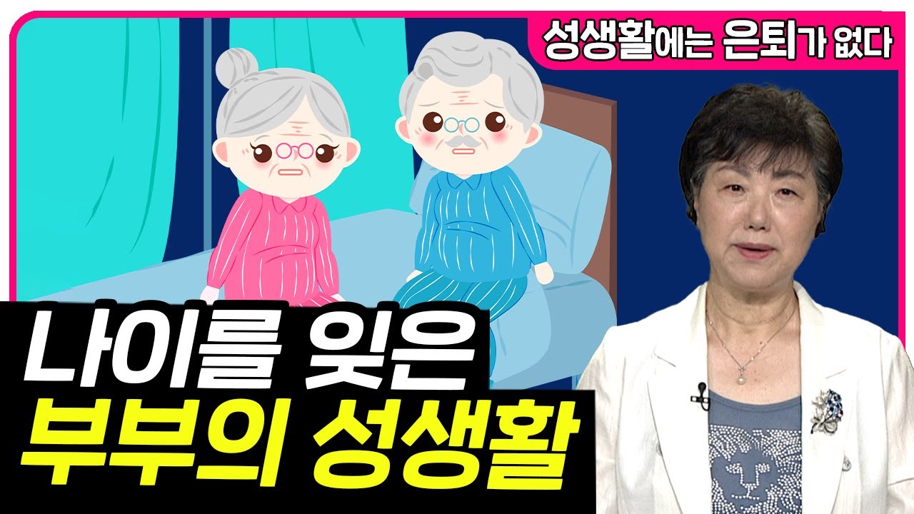 나이를 잊은 부부의 성생활 