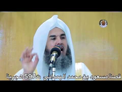 قصة مسعود بن محمد الهمذاني ت 597 هجري فضيلة الشيخ فوزي نامق العبيدي