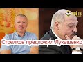 И Стрелков  предложение Лукашенко от русских националистов