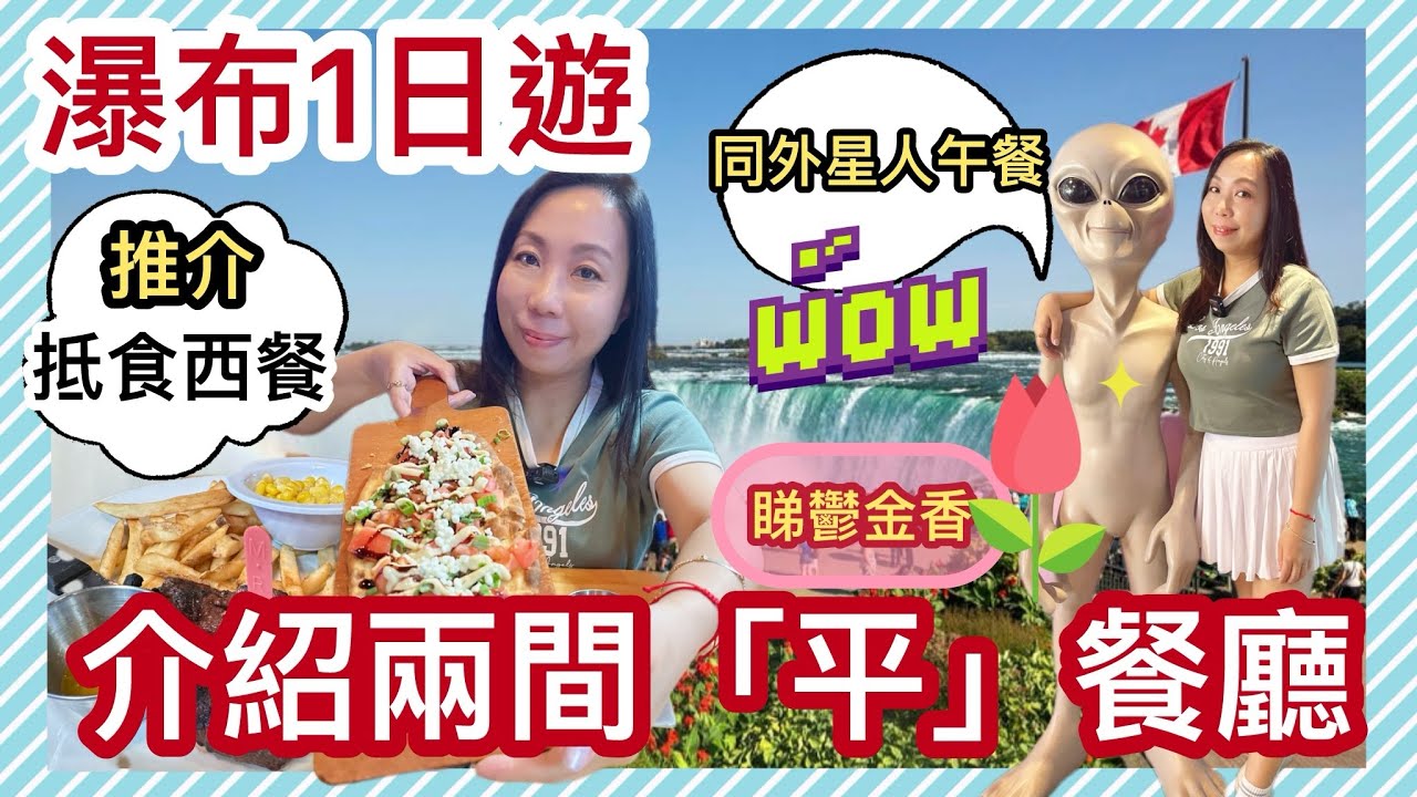 人均$40💰食勻兩間Niagara平靚正餐廳🔥順便睇瀑布+鬱金香一日遊🌷#多倫多飲食 #真實食評 #多倫多生活