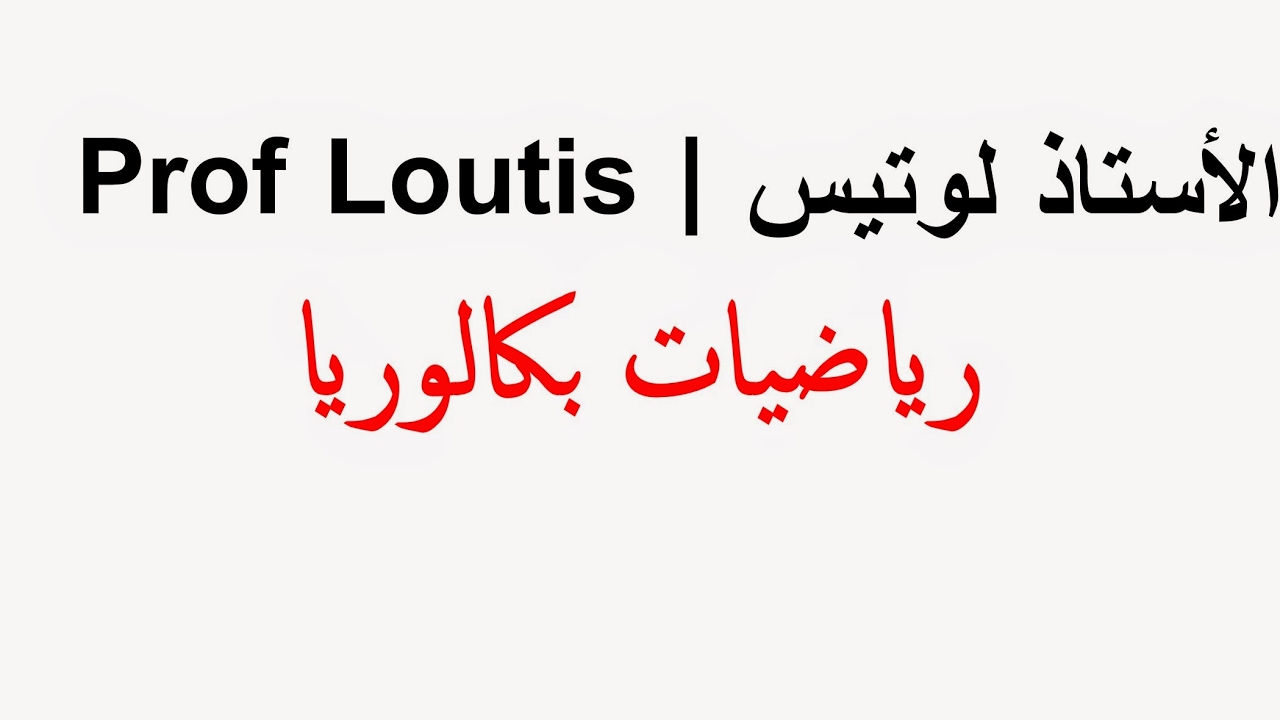 Diffusion en direct de Prof Loutis الأستاذ لوتيس