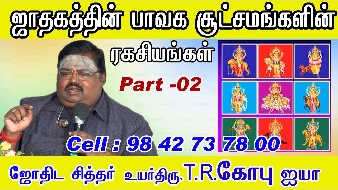 ஜாதகத்தின் பாவக சூட்சமங்களின் ரகசியங்கள் உயர்திரு டி ஆர் கோபு ஐயா அவர்கள் #TRgopu PART - 02