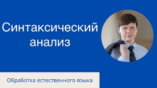 Синтаксический анализ | Обработка естественного языка