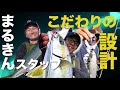 【まるきんオリジナル】ジアイジグ紹介‼︎