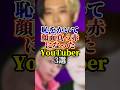 恥をかいて顔面真っ赤になったYouTuber3選#youtuber