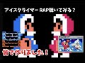 アイスクライマーRAP 大勢で作ったんだけど聴いてみませんか?