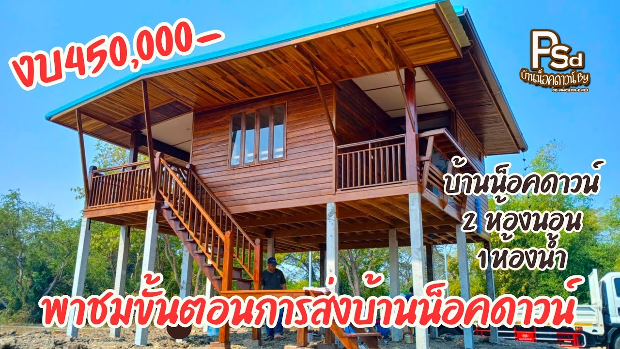 Ep.218 พาไปชมการส่งมอบ ติดตั้งบ้านน็อคดาวน์ครับผม