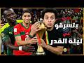 قالك المغرب بطل افريقيا و لقجع و موتسيبي سحبو اللقب من السنغال عار