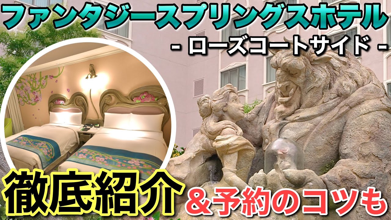 [ディズニーホテル:TDR]『ファンタジースプリングスホテル』ファンタジーシャトー:ローズコートサイドの魅力紹介&ルームツアー