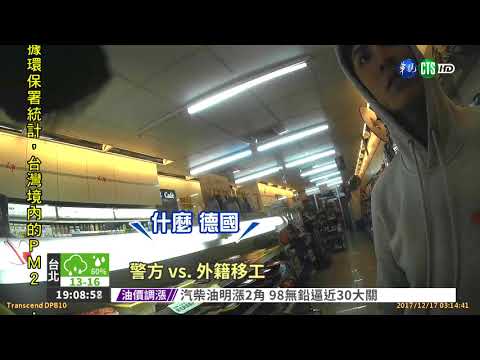 逃逸移工遭攔 落跑不成搶警槍