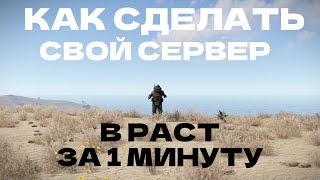 КАК СДЕЛАТЬ СВОЙ СЕРВЕР В РАСТ ЗА 1 МИНУТУ