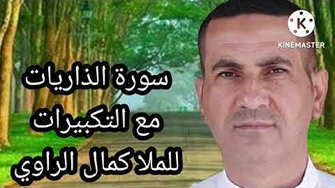 سورة الذاريات مع التكبيرات للملا كمال الراوي