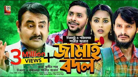 Jamai Bodol | জামাই বদল | Shamim Zaman | Tonni | Rakib Hasan | Jisan | Bnagla New Comedy Natok 2021