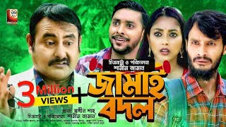 Jamai Bodol | জামাই বদল | Shamim Zaman | Tonni | Rakib Hasan | Jisan | Bnagla New Comedy Natok 2021