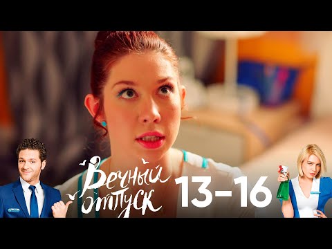 Видео: Вечный отпуск | Серия 13 - 16