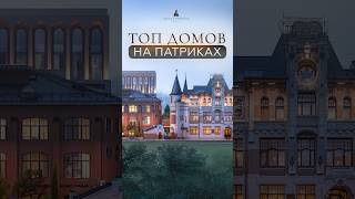 ТОП-дома на Патриарших прудах | Самые красивые и дорогие резиденции Москвы