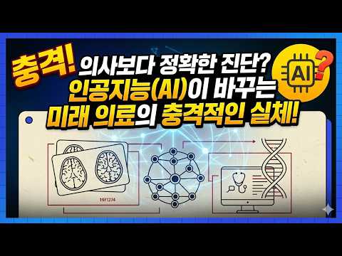 의사보다 정확한 진단? 인공지능AI이 바꾸는 미래 의료의 충격적인 실체!