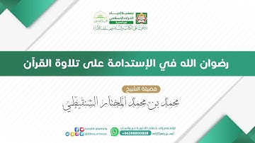 رضوان الله في الإستدامة على تلاوة القرآن |فضيلة الشيخ  |محمد بن محمد المختار الشنقيطي