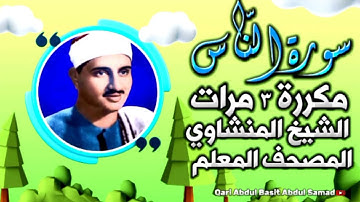 سورة الناس مكررة 3 مرات الشيخ المنشاوي | المصحف المعلم