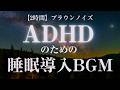 ADHDのための睡眠導入BGM【ブラウンノイズ】