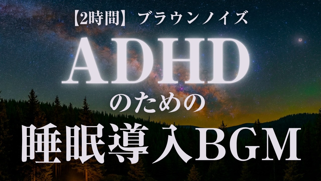 ADHDのための睡眠導入BGM【ブラウンノイズ】