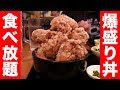 デカ唐揚げの爆盛り丼が食べ放題の最強店を発見！　Large Fried Chicken Bowl