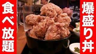 デカ唐揚げの爆盛り丼が食べ放題の最強店を発見！　Large Fried Chicken Bowl