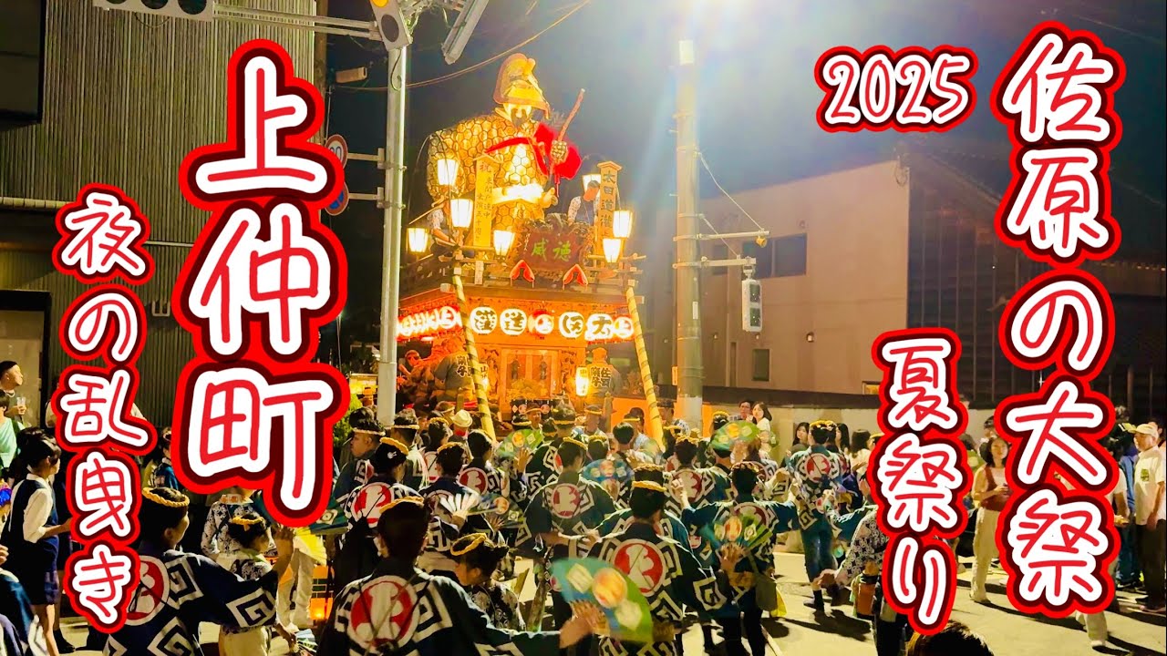 佐原の大祭夏祭り2025②  上仲町•夜の乱曳き　 Sawara Grand Festival  2025.7.12
